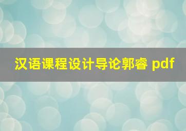 汉语课程设计导论郭睿 pdf